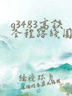 g3483高铁全程路线图