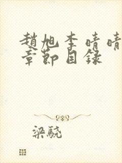 赵旭李晴晴小说章节目录