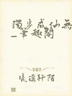 独步成仙无弹窗_笔趣阁