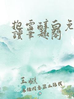 抱雪醇白免费阅读笔趣阁