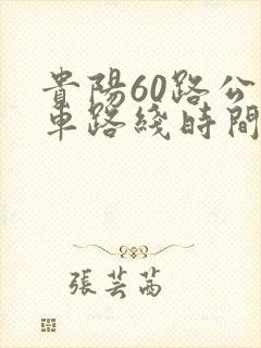 贵阳60路公交车路线时间表 贵阳60路公交车路线时间表