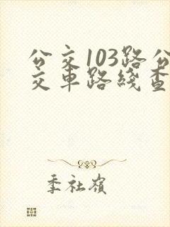 公交103路公交车路线查询