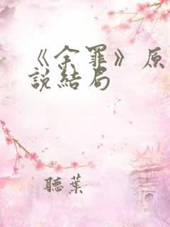 《余罪》原著小说结局