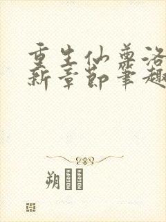 重生仙尊洛尘最新章节笔趣阁小说