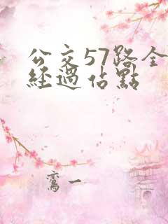 公交57路全程经过站点