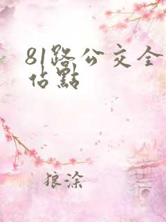 81路公交全程站点 81路公交全程站点