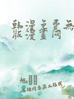 韩漫免费无删减版漫画网