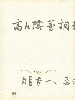 高h阴蒂调教文