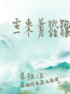 电车兼职跑滴滴一个月能赚多少钱