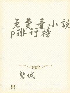 免费看小说app排行榜