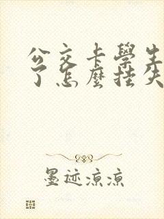 公交卡学生卡丢了怎么挂失