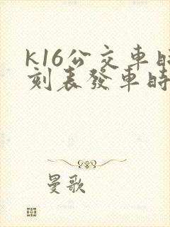 k16公交车时刻表发车时间 k16公交车时刻表发车时间