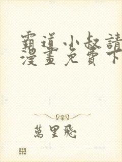 霸道小叔请轻撩漫画免费下拉式土豪 霸道小叔请轻撩漫画免费下拉式土豪