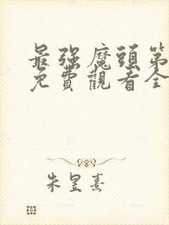 最强魔头第二季免费观看全集