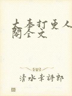 大奉打更人笔趣阁全文