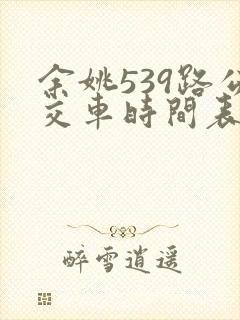 余姚539路公交车时间表