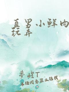 直男小鲜肉小陈玩弄