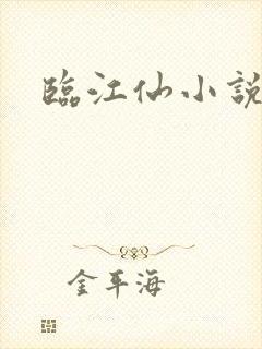 临江仙小说原著