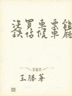 没买车票能进高铁站候车厅吗