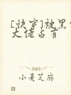 [快穿]被黑化大佬占有