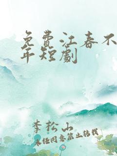 免费江春不入旧年短剧