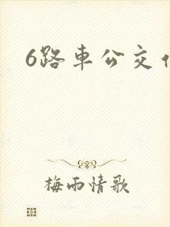 6路车公交站点