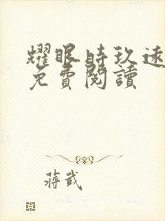 耀眼时玖远小说免费阅读