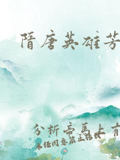 隋唐英雄芳名谱