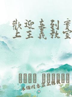 欢迎来到实力至上主义教室同人