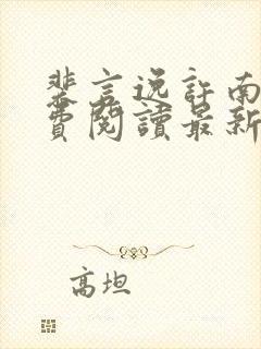 裴言逸许南蓁免费阅读最新章节更新内容