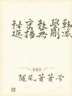 秘密教学韩漫无遮挡无删减在线