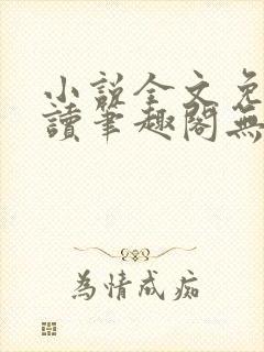 小说全文免费阅读笔趣阁无弹窗