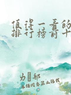 值得一看的书籍排行榜前十名