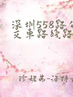 深圳558路公交车路线路线图