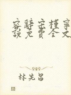 容辞宋槿宁的小说免费全文阅读