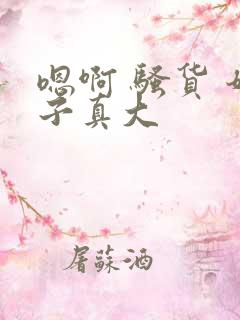 嗯啊 骚货 奶子真大