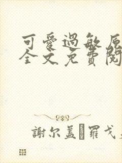 可爱过敏原小说全文免费阅读笔趣阁