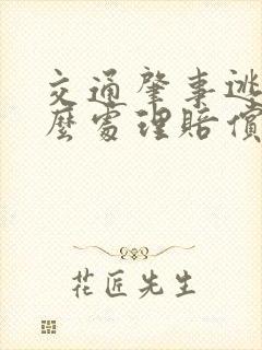 交通肇事逃逸怎么处理赔偿受害人