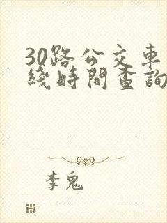 30路公交车路线时间查询