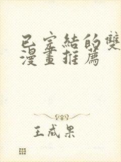 已完结的双男主漫画推荐