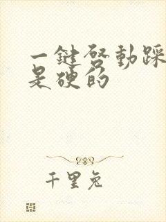 一键启动踩刹车是硬的