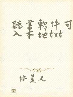 听书软件可以导入本地txt