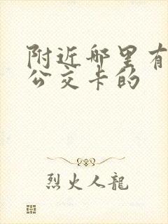 附近哪里有充值公交卡的