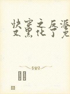 快穿之反派怎么又黑化了免费阅读