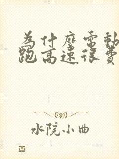 为什么电动汽车跑高速很费电 为什么电动汽车跑高速很费电
