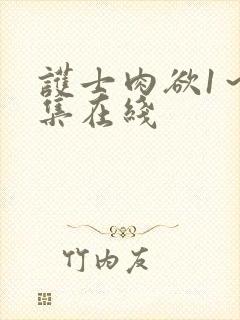 护士肉欲1~5集在线