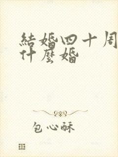 结婚四十周年是什么婚