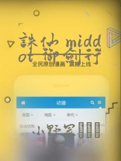 诛仙 middot 御剑行