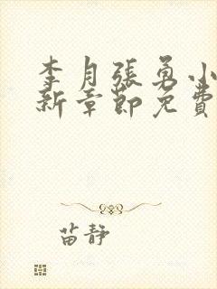 李月张勇小说最新章节免费