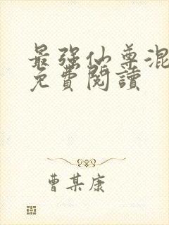 最强仙尊混都市免费阅读